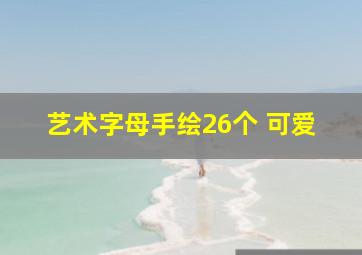 艺术字母手绘26个 可爱